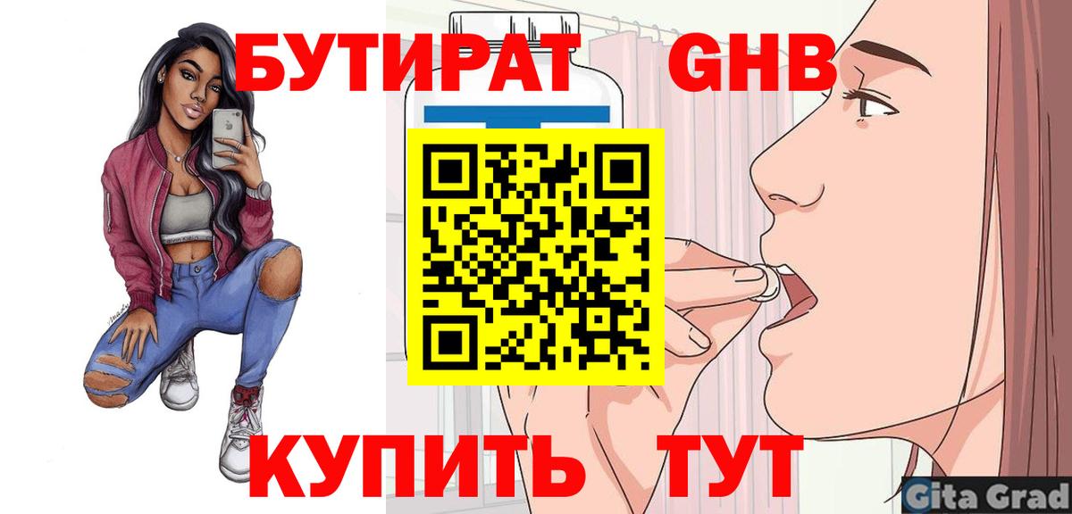 Северобайкальск  Бутират бутандиол  БУТИРАТ  Вход с VPN 