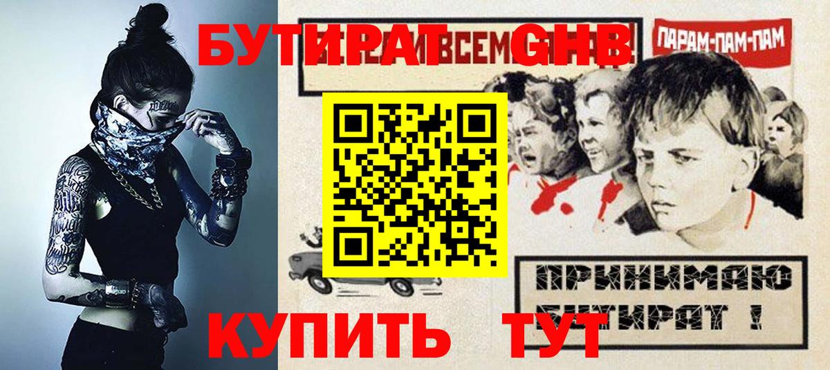 БУТИРАТ 1.4BDO Северобайкальск