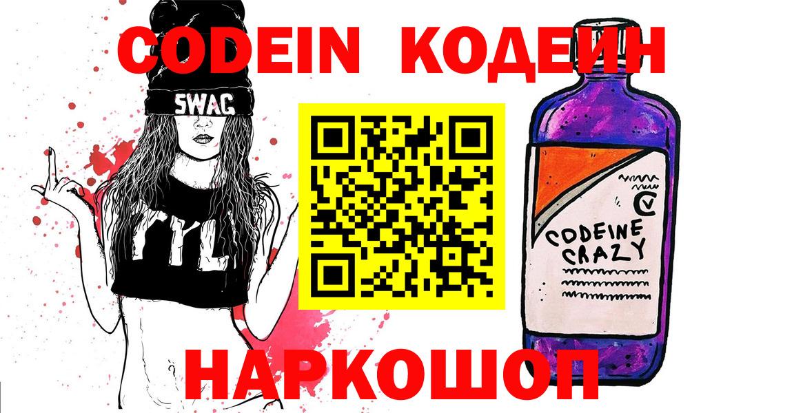 Северобайкальск  Кодеиновый сироп Lean Purple Drank  Вход с VPN  Кодеин напиток Lean (лин) 